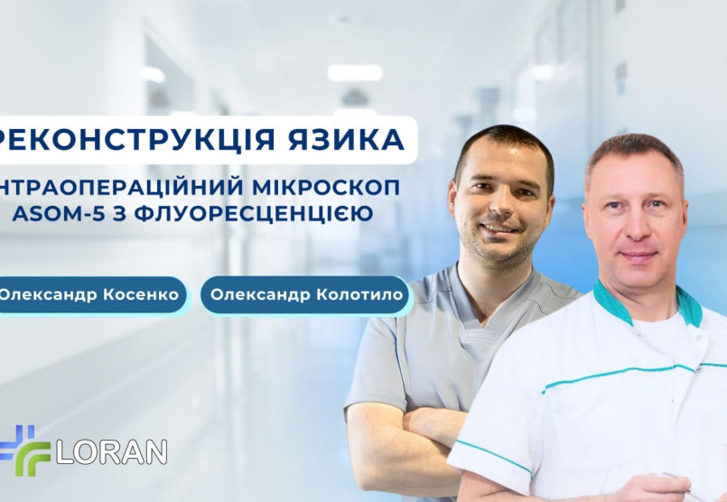 Реконструкція язика після онкологічного захворювання: мікрохірургія з операційним мікроскопом ASOM-5